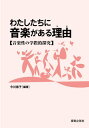 わたしたちに音楽がある理由(わけ) 