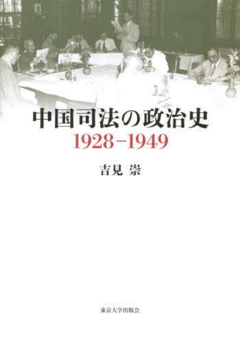 中国司法の政治史1928-1949[本/雑誌] / 