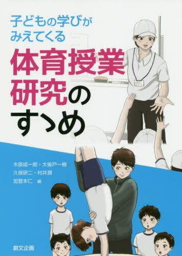 子どもの学びがみえてくる体育授業研究のすゝめ[本/雑誌] / 木原成一郎/編 大後戸一樹/編 久保研二/編 村井潤/編 加登本仁/編