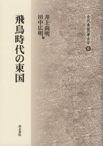 ご注文前に必ずご確認ください＜商品説明＞＜収録内容＞第1部 飛鳥時代の官衙と社会(評家の建設と地域社会幡羅評家の館、主殿の復元古代国家と地域社会—武蔵国を中心として)第2部 飛鳥時代の東国官衙(幡羅評家の誕生—深谷市幡羅官衙遺跡幡羅評家と湧...