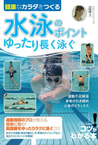 健康なカラダをつくる水泳のポイントゆったり長く泳ぐ[本/雑誌] (コツがわかる本) / 己抄呼/監修