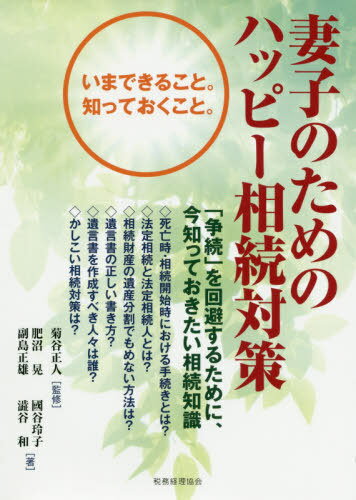 妻子のためのハッピー相続対策[本/雑誌] / 菊谷正人/監修 肥沼晃/著 國谷玲子/著 副島正雄/著 澁谷和/著