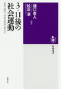 3・11後の社会運動 8万人のデータから分かったこと[本/雑誌] (筑摩選書) / 樋口直人/編著 松谷満/編著