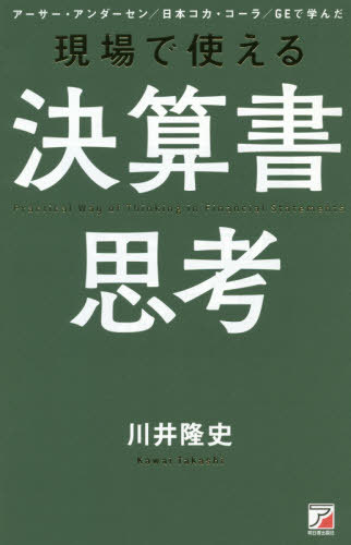 現場で使える決算書思考 アーサー・アンダーセン/日本コカ・コーラ/GEで学んだ[本/雑誌] / 川井隆史/著