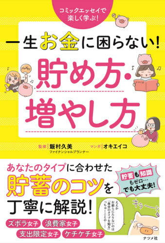 ご注文前に必ずご確認ください＜商品説明＞ズボラ女子、浪費家女子、支出限定女子、ケチケチ女子—あなたのタイプに合わせた貯蓄のコツを丁寧に解説!＜収録内容＞1 お金のことはわからない...ズボラ女子からの脱却!(稼ぐ・貯める・増やすの3つの力が肝!お金の間取りづくりをしてあげよう ほか)2 「もったいないマネー」を減らす(週に一度はレシートをチェック!会計前の脳内清算&無買デーを実践! ほか)3 趣味に全力!支出限定タイプのお金の貯め方(キャリアプランによって2億円の差がお金は生き金・死に金の2つがある ほか)4 貯蓄を増やす方法を身につける!(貯蓄と同時に投資も始めよう増やすためにリスクを受け入れる ほか)5 人生のイベントに備える!(結婚式に必要な費用はいくら?結婚生活を快適にスタートするには? ほか)＜商品詳細＞商品番号：NEOBK-2503808Imura Kumi / Kanshu Okieiko / Manga / Issho Okane Ni Komaranai! Tame Kata Fuyashi Kata Comic Essay De Tanoshiku Manabu!メディア：本/雑誌重量：340g発売日：2020/06JAN：9784816368554一生お金に困らない!貯め方・増やし方 コミックエッセイで楽しく学ぶ![本/雑誌] / 飯村久美/監修 オキエイコ/マンガ2020/06発売