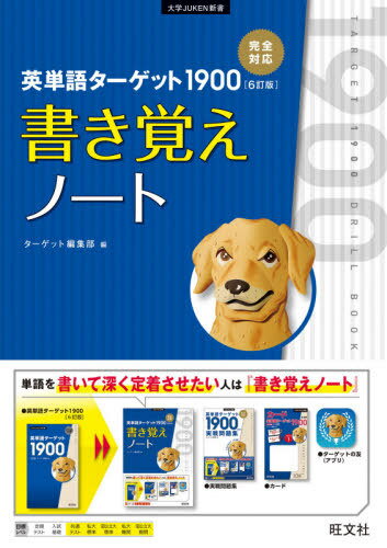 英単語ターゲット1900〈6訂版〉書き覚えノート[本/雑誌] (大学JUKEN新書) / ターゲット編集部/編のサムネイル