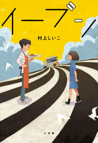 イーブン[本/雑誌] / 村上しいこ/作