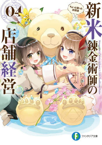 新米錬金術師の店舗経営 04[本/雑誌] (富士見ファンタジア文庫) / いつきみずほ/著