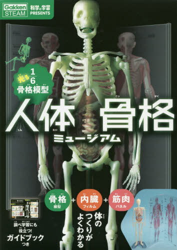 人体骨格ミュージアム[本/雑誌] (GakkenSTEAM) / 学研プラスのサムネイル