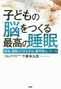 子どもの脳をつくる最高の睡眠 勉強、運動のできる子は、鼻呼吸をしている[本/雑誌] / 千葉伸太郎/著