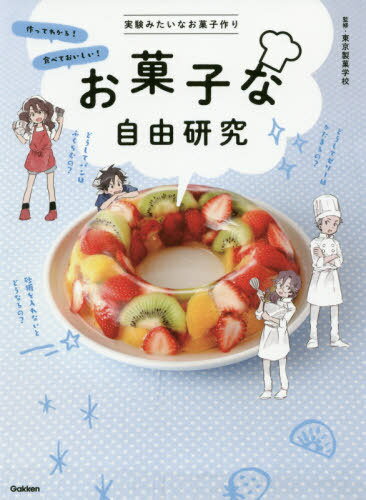 お菓子な自由研究 実験みたいなお菓子作り 作ってわかる!食べておいしい! お家で楽しむ![本/雑誌] / 東京製菓学校/監修