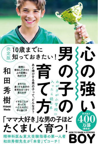 心の強い男の子の育て方 10歳までに知っておきたい![本/雑誌] / 和田秀樹/著のサムネイル