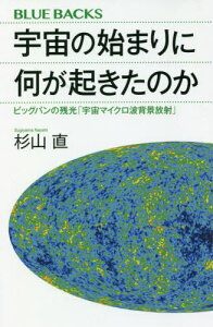 宇宙の始まりに何が起きたのか ビッグバンの残光「宇宙マイクロ波背景放射」[本/雑誌] (ブルーバックス) / 杉山直/著