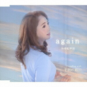 again/千羽の鶴に[CD] / みゆ紀仲原