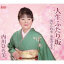 人生ふたり坂[CD] / 内川ひろ美