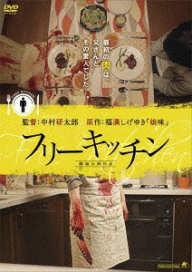 フリーキッチン[DVD] / 邦画のサムネイル