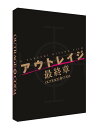 ご注文前に必ずご確認ください＜商品説明＞シリーズ累計興収22億円超を記録した「アウトレイジ」シリーズの最終章を飾り、シリーズ最大ヒットを記録した『アウトレイジ 最終章』がブルーレイリリース!! 北野武監督が初めて手掛けたシリーズプロジェクトで、裏社会の男たちの抗争を描いた究極のバイオレンス・エンターテイメント。——《関東【山王会】vs関西【花菱会】》の巨大抗争後、大友(ビートたけし)は韓国に渡り、日韓を牛耳るフィクサー張会長(金田時男)の下にいた。そんな折、取引のため韓国滞在中の【花菱会】幹部・花田がトラブルを起こし、張会長の手下を殺してしまう。これをきっかけに、《国際的フィクサー【張グループ】 vs巨大暴力団組織【花菱会】》一触即発の状態に。激怒した大友は、全ての因縁に決着をつけるべく日本に戻ってくる。時を同じくして、その【花菱会】では卑劣な内紛が勃発していた・・・。スペシャルエディションでは、北野武監督、西田敏行、そして本作でシリーズ初参加を果たした大森南朋、ピエール瀧、大杉漣、シリーズ3部作全てを支えた音楽・鈴木慶一、撮影・柳島克己、照明・高屋齋、美術・磯田典宏、衣装・黒澤和子や、ガンエフェクト・納富喜久男、刺青担当・田中光司など、総勢17名へのスタッフ・キャストへのインタビューを敢行!! シリーズを大総括した”実録・アウトレイジ”ともいえるその模様は、メイキング映像と24ページものボリュームを誇る”アウトレイジ解説書”に収録。その他、舞台挨拶の模様や大ヒット御礼特別映像”怒号39連発”など各種特典映像も収録され、仕様は、特製ブックケースつきのスペシャルパッケージ!! と、ファン垂涎の内容。特典ディスク(DVD)収録内容: ■メイキング、■舞台挨拶、■3分でわかる「アウトレイジ」シリーズダイジェスト、■シリーズ一挙に総ざらい1分ダイジェスト、■大ヒット御礼特別映像(怒号39連発)＜収録内容＞アウトレイジ 最終章＜アーティスト／キャスト＞塩見三省(演奏者)　原田泰造(演奏者)　中村育二(演奏者)　大杉漣(演奏者)　池内博之(演奏者)　大森南朋(演奏者)　名高達郎(演奏者)　白竜(演奏者)　岸部一徳(演奏者)　鈴木慶一(演奏者)　ビートたけし(演奏者)　西田敏行(演奏者)　光石研(演奏者)　津田寛治(演奏者)　松重豊(演奏者)　ピエール瀧(演奏者)＜商品詳細＞商品番号：BCXJ-1361Japanese Movie / Outrage Coda (English Subtitles) Special Editionメディア：Blu-ray収録時間：104分リージョン：free (Bonus DVD: 2)カラー：カラー発売日：2018/04/24JAN：4934569363619アウトレイジ 最終章[Blu-ray] スペシャルエディション / 邦画2018/04/24発売