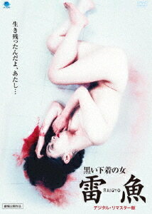 雷魚[Blu-ray] ＜デジタルリマスター版＞ / 邦画