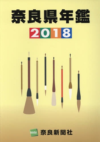 奈良県年鑑[本/雑誌] 2018 / 奈良新聞社(3)
