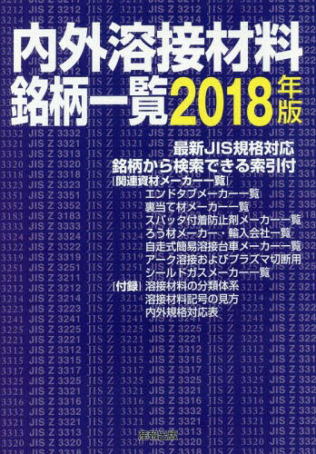 内外溶接材料銘柄一覧[本/雑誌] 2018年版 / 産報出版株式会社/編