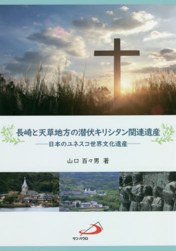長崎と天草地方の潜伏キリシタン関連遺産[本/雑誌] / 山口百々男/著のサムネイル