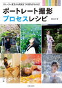 [書籍の同梱は2冊まで]/ポートレート撮影 プロセスレシピ[本/雑誌]