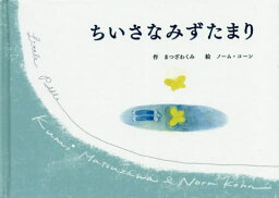 ちいさなみずたまり[本/雑誌] / まつざわくみ/作 ノーム・コーン/絵