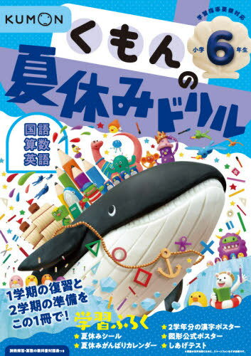 くもんの夏休みドリル[本/雑誌] 小学6年生 国語 算数 英語 夏休み学習ふろくつき! / くもん出版