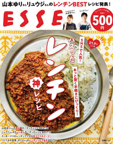 [書籍のメール便同梱は2冊まで]/バズったレンチン神レシピ[本/雑誌] (別冊エッセ) / 山本ゆり/〔著〕 リュウジ/〔著〕