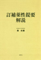 訂補薬性提要解説[本/雑誌] / 森由雄/編著