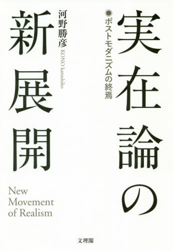 実在論の新展開 ポストモダニズム