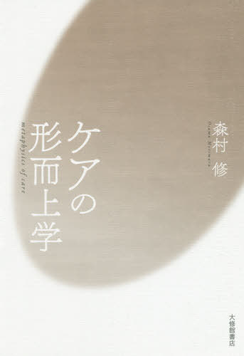 ケアの形而上学[本/雑誌] / 森村修/著
