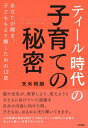 「ティール時代」の子育ての秘密 あなたが輝き、子どももより輝くための12章[本/雑誌] / 天外伺朗/著