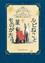 ルビねこと星ものがたり[本/雑誌] (本屋さんのルビねこ) / 野中柊/作 松本圭以子/絵