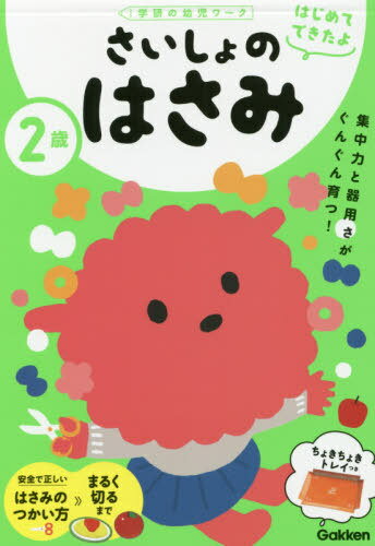 2歳さいしょのはさみ[本/雑誌] (学研の幼児ワーク) / 学研プラスのサムネイル