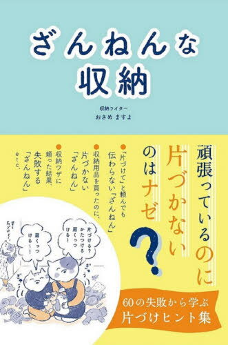 ざんねんな収納[本/雑誌] / おさめますよ/著