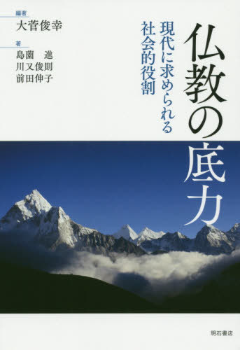 仏教の底力-現代に求められる社会的役割[本/雑誌] / 大菅俊幸/編著 島薗進/〔ほか〕著