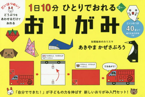 1日10分ひとりでおれるおりがみ[本/