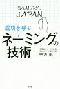 成功を呼ぶネーミングの技術 本/雑誌 / 平方彰/著