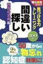 ご注文前に必ずご確認ください＜商品説明＞間違い探しで世界を巡る!!楽しみながら集中力・記憶力を取り戻す!間違い探しを解くには「よく見る」「注意深く観察する」「集中する」ことが大事。世界の名所・旧跡、祭り、文化をテーマにした問題100問を解いて、脳のワーキングメモリを活発化させましょう!＜収録内容＞第1章 全24問 ヨーロッパ(ビッグ・ベンオクトーバーフェスト ほか)第2章 全18問 アフリカ(ピラミッドとスフィンクスラクダ ほか)第3章 全22問 アジア(万里の長城大平原と遊牧民 ほか)第4章 全22問 南北アメリカ(カナディアンロッキー自由の女神 ほか)第5章 全14問 オセアニア(マリンスポーツダイビング ほか)＜商品詳細＞商品番号：NEOBK-2504536Asahi No Katsu Books Henshu Bu / Hencho / Mitsukeru Chikara Training Machigai Sagashi Sekai No Meisho Hen (Asahi No Katsu Books)メディア：本/雑誌重量：340g発売日：2020/06JAN：9784023333277見つける力トレーニング間違い探し 世界の名所編[本/雑誌] (朝日脳活ブックス) / 朝日脳活ブックス編集部/編著2020/06発売