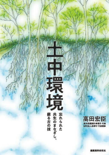 土中環境 忘れられた共生のまなざし、蘇る古の技[本/雑誌] / 高田宏臣/著のサムネイル