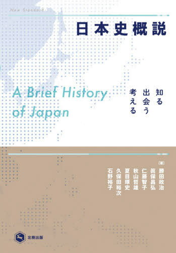 日本史概説 知る・出会う・考える[本/雑誌] / 勝田政治/著 眞保昌弘/著 仁藤智子/著 秋山哲雄/著 夏目琢史/著 久保田裕次/著 石野裕子/著