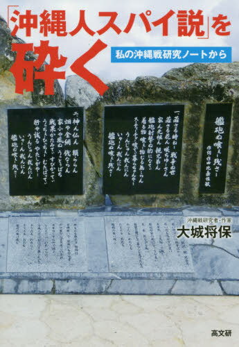 「沖縄人スパイ説」を砕く 私の沖縄戦研究ノートから[本/雑誌] / 大城将保/著