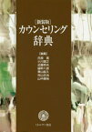 カウンセリング辞典 新装版[本/雑誌] / 氏原寛/編集 小川捷之/編集 近藤邦夫/編集 鑪幹八郎/編集 東山紘久/編集 村山正治/編集 山中康裕/編集