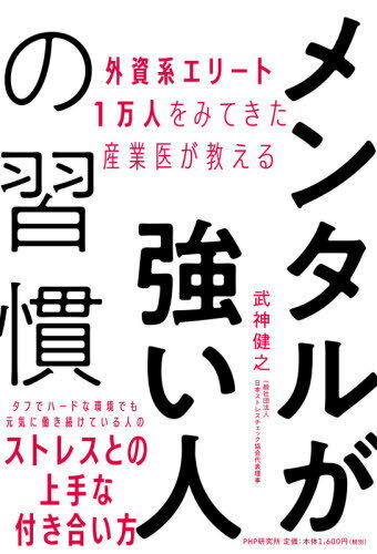 メンタルが強い人の習慣 外資系エリート1万人をみてきた産業医が教える[本/雑誌] / 武神健之/著