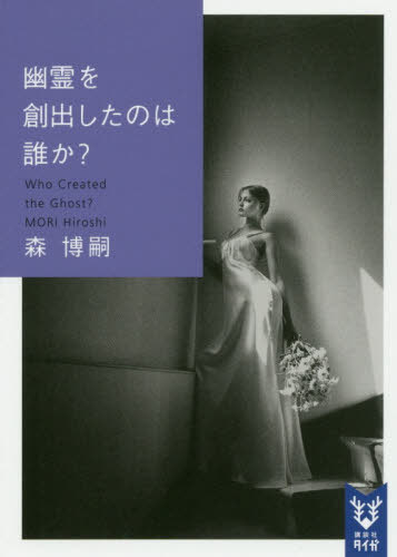 ご注文前に必ずご確認ください＜商品説明＞触れ合うことも、声を聞くことも、姿を見ることすら出来ない男女の亡霊。許されぬ恋を悲観して心中した二人は、今なお互いを求めて、小高い丘の上にある古い城跡を彷徨っているという。城跡で言い伝えの幽霊を思わせる男女と遭遇したグアトとロジの許を、幽霊になった男性の弟だという老人が訪ねてきた。彼は、兄・ロベルトが、生存している可能性を探っているというのだが。＜アーティスト／キャスト＞森博嗣(演奏者)＜商品詳細＞商品番号：NEOBK-2505059MORI HIROSHI / Cho / Yurei Wo Soshutsu Shita No Ha Dare Ka? (Kodansha Taiga) [Light Novel]メディア：本/雑誌重量：156g発売日：2020/06JAN：9784065194836幽霊を創出したのは誰か?[本/雑誌] (講談社タイガ) / 森博嗣/著2020/06発売