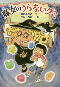 魔女のうらないグミ[本/雑誌] (とっておきのどうわ) / 草野あきこ/作 ひがしちから/絵