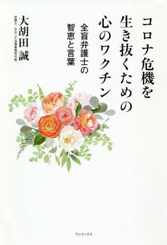 コロナ危機を生き抜くための心のワクチン 全盲弁護士の智恵と言