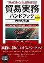 貿易実務ハンドブック 貿易実務検定 A級・B級オフィシャルテキスト[本 雑誌] 日本貿易実務検定協会 編