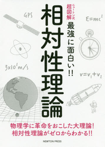 相対性理論 物理学に革命をおこした大理論!相対性理論がゼロからわかる!![本/雑誌] (ニュートン式超図解最強に面白い!!) / ニュートンプレスのサムネイル